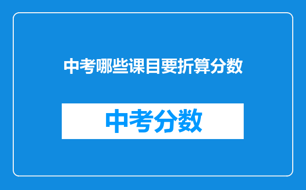 中考哪些课目要折算分数
