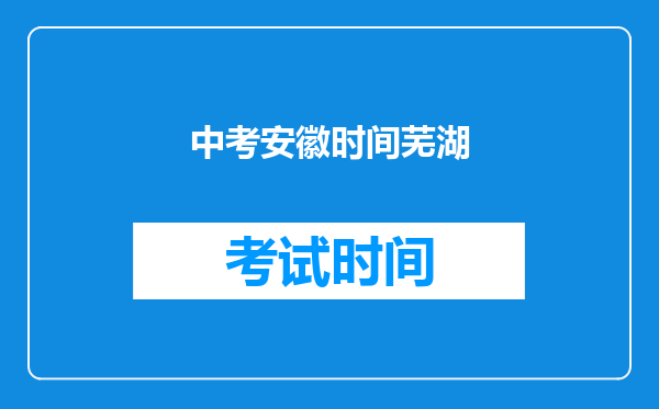 中考安徽时间芜湖
