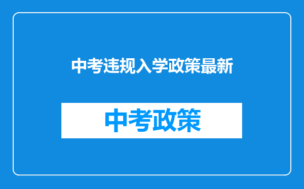 中考违规入学政策最新