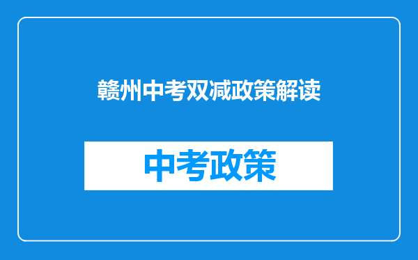 赣州中考双减政策解读