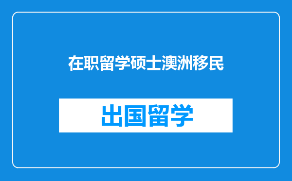 在职留学硕士澳洲移民