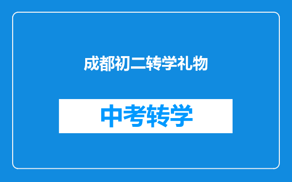 成都初二转学礼物