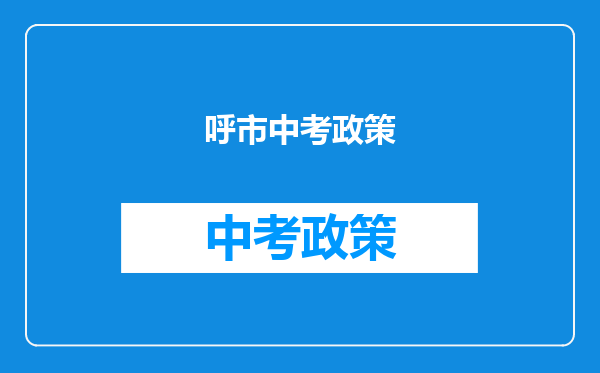 呼市中考政策
