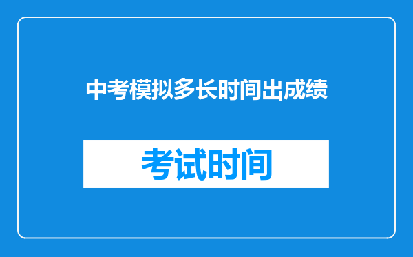 中考模拟多长时间出成绩