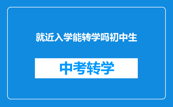 就近入学能转学吗初中生
