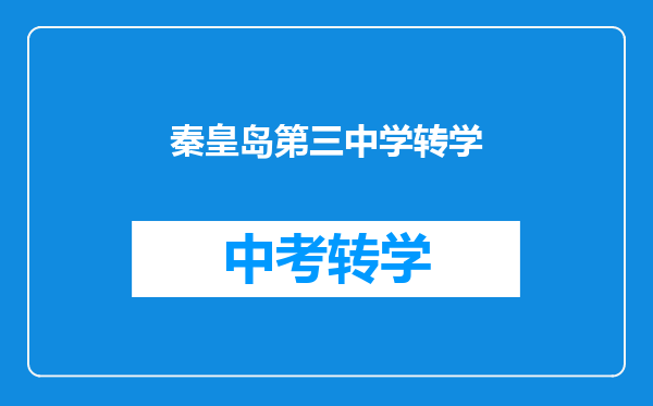 秦皇岛第三中学转学
