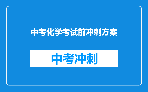 中考化学考试前冲刺方案