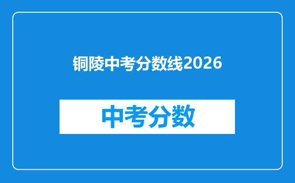 铜陵中考分数线2026