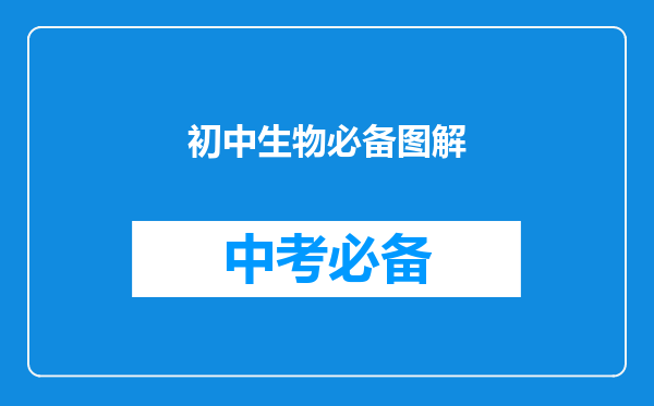 初中生物必备图解