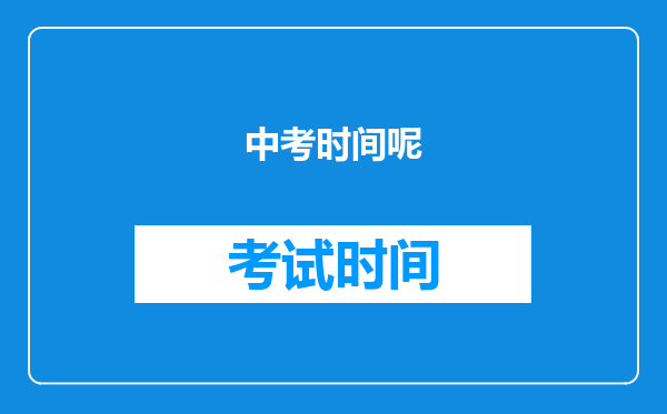 中考时间呢