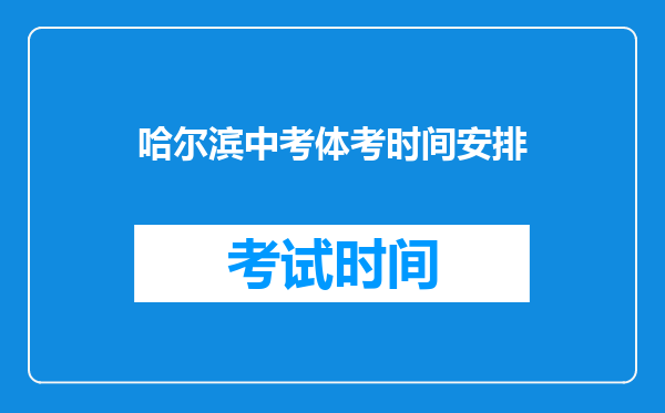 哈尔滨中考体考时间安排