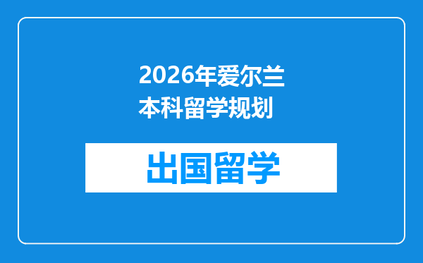 2026年爱尔兰本科留学规划