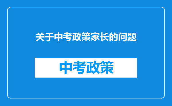 关于中考政策家长的问题