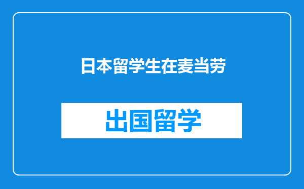 日本留学生在麦当劳