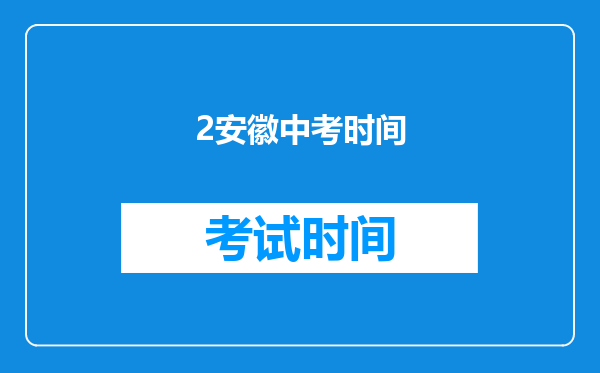 2安徽中考时间