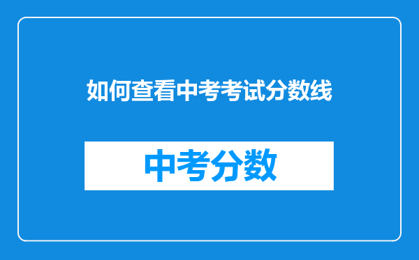 如何查看中考考试分数线