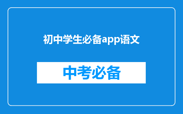初中学生必备app语文