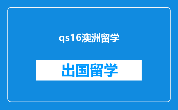 qs16澳洲留学