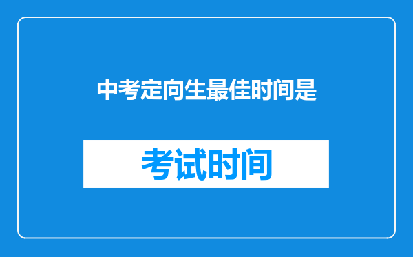 中考定向生最佳时间是