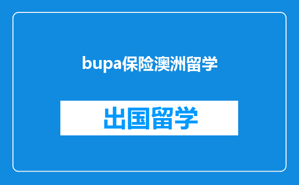 bupa保险澳洲留学