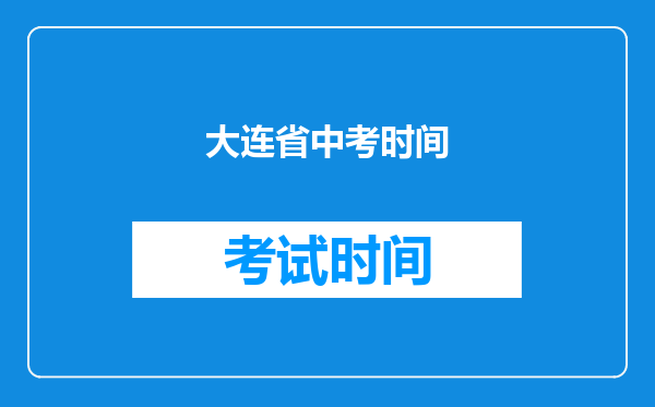大连省中考时间