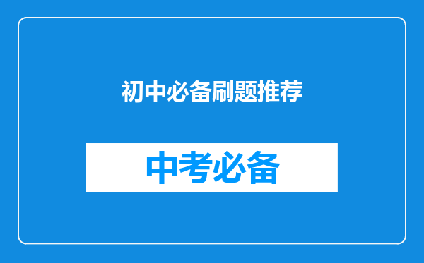 初中必备刷题推荐