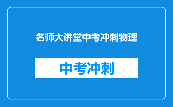 名师大讲堂中考冲刺物理