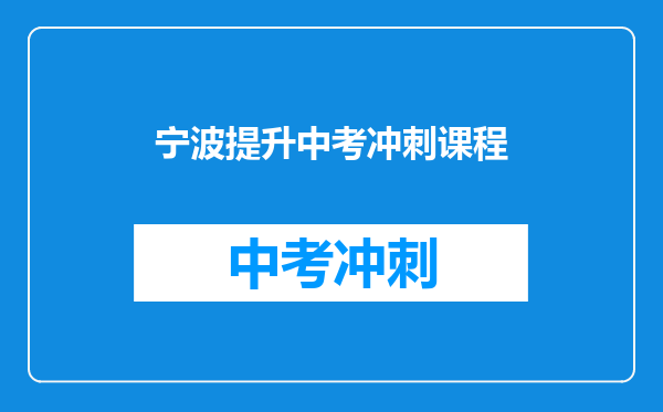 宁波提升中考冲刺课程