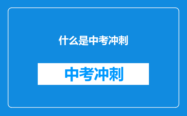 什么是中考冲刺