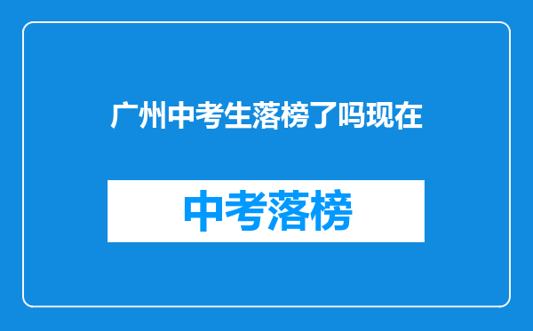 广州中考生落榜了吗现在