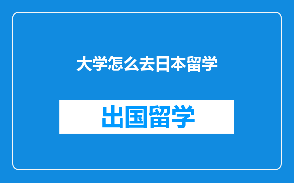 大学怎么去日本留学