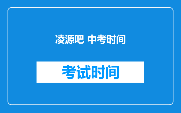 凌源吧 中考时间