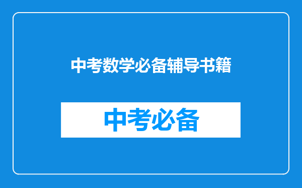 中考数学必备辅导书籍