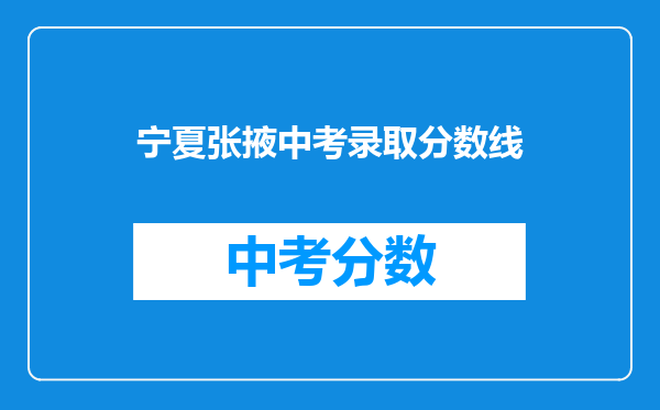 宁夏张掖中考录取分数线