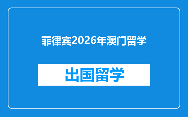 菲律宾2026年澳门留学