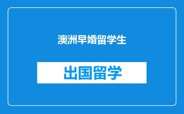 澳洲早婚留学生