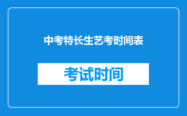 中考特长生艺考时间表