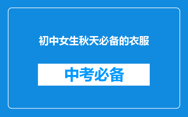 初中女生秋天必备的衣服