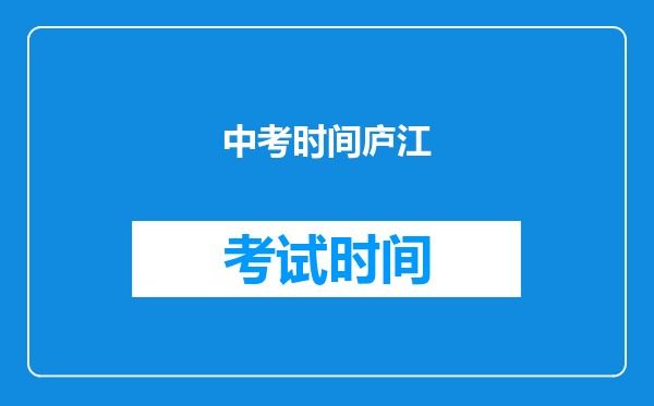 中考时间庐江