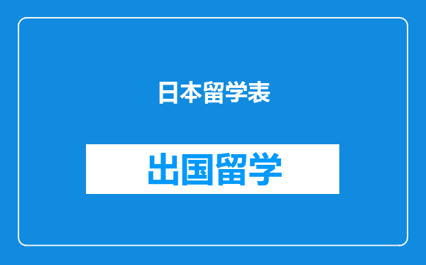 日本留学表