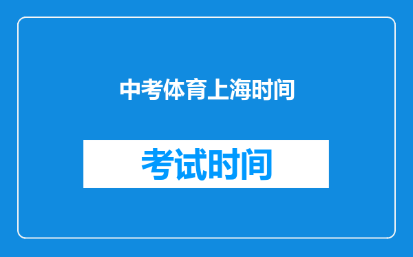 中考体育上海时间