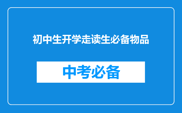 初中生开学走读生必备物品