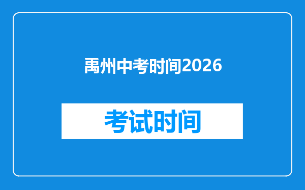 禹州中考时间2026