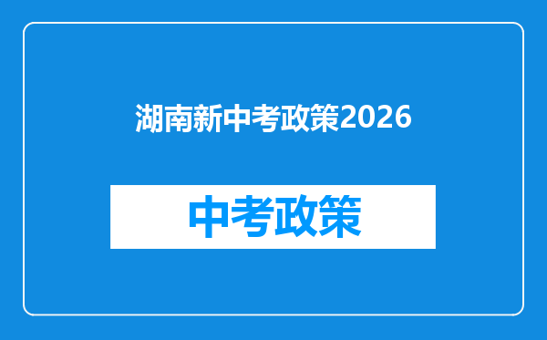 湖南新中考政策2026