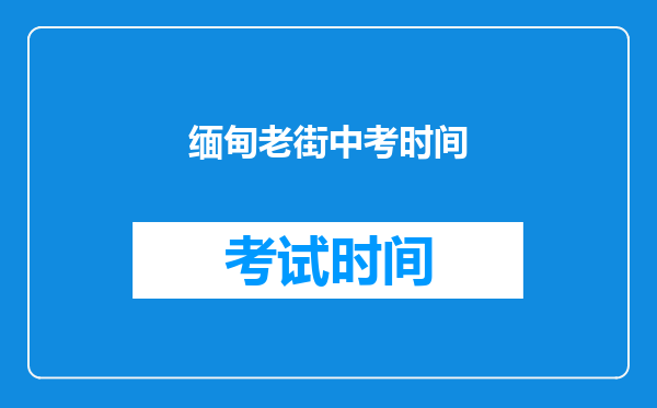 缅甸老街中考时间