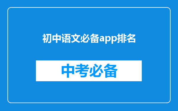 初中语文必备app排名