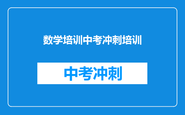 数学培训中考冲刺培训