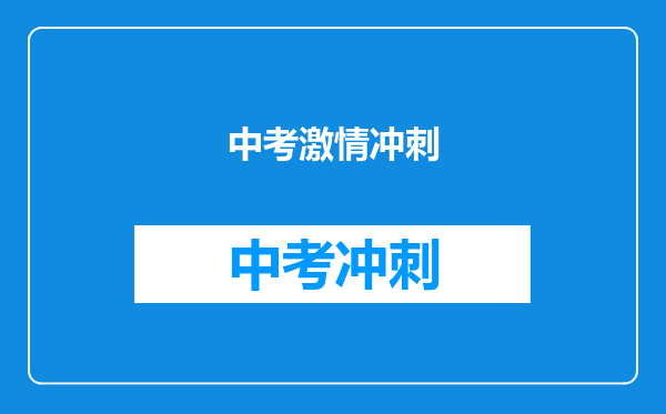 中考激情冲刺
