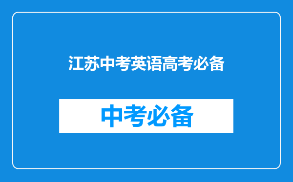 江苏中考英语高考必备