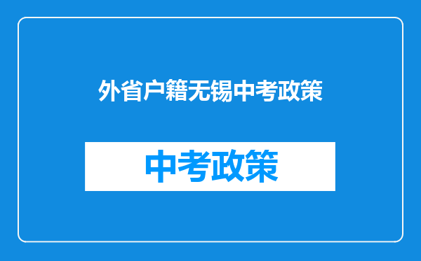 外省户籍无锡中考政策